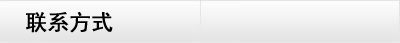 联系我们